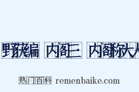 野获编·内阁三·内阁称大人是什么意思的图片